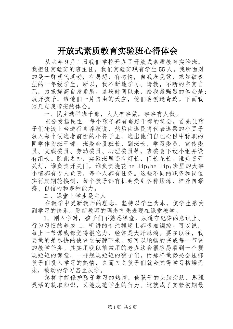 开放式素质教育实验班心得体会_第1页