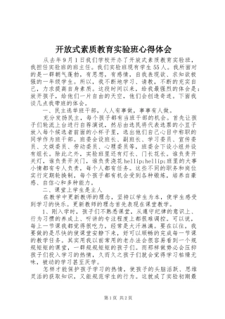 开放式素质教育实验班心得体会
