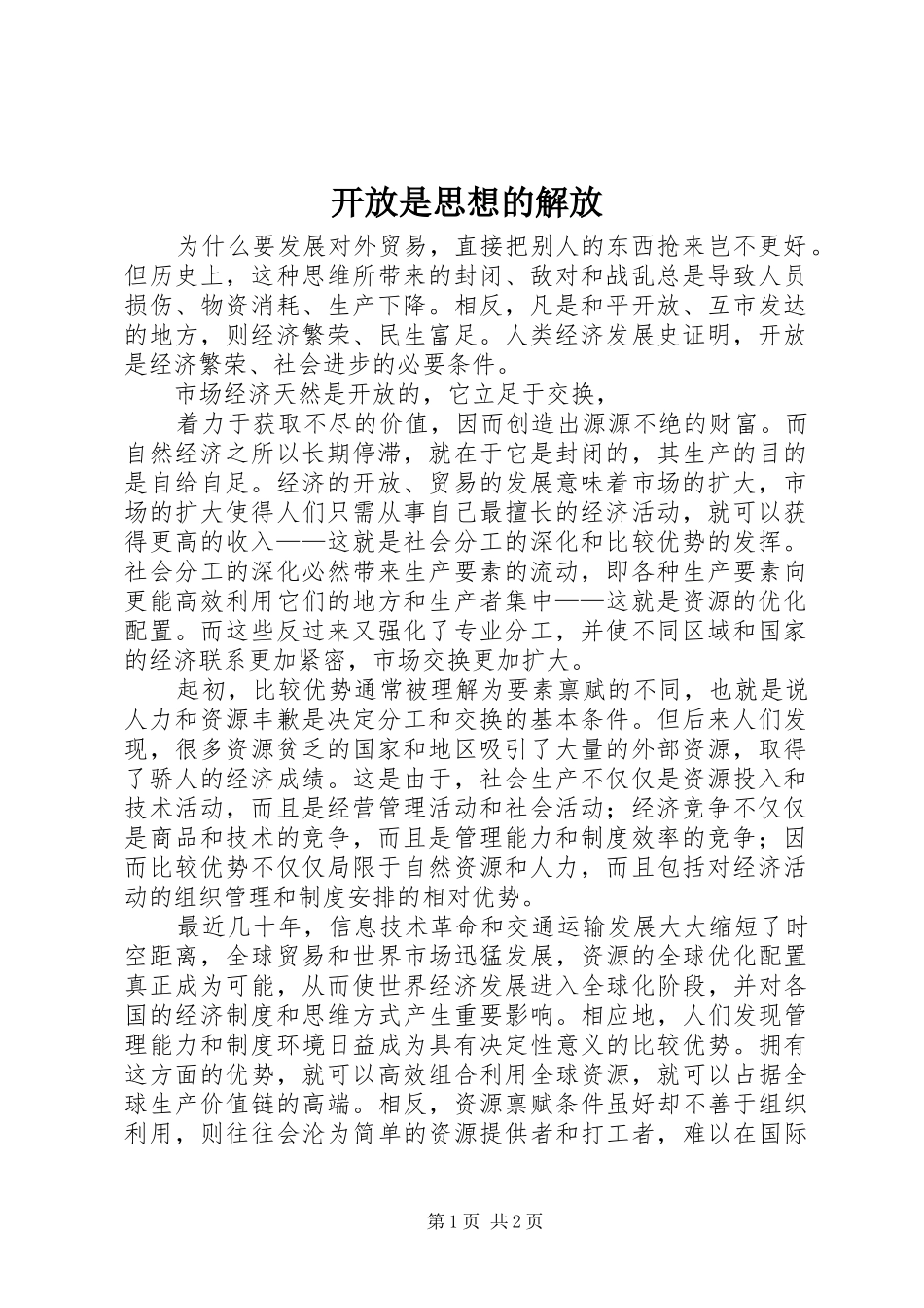 开放是思想的解放_第1页