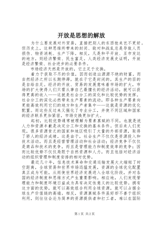 开放是思想的解放