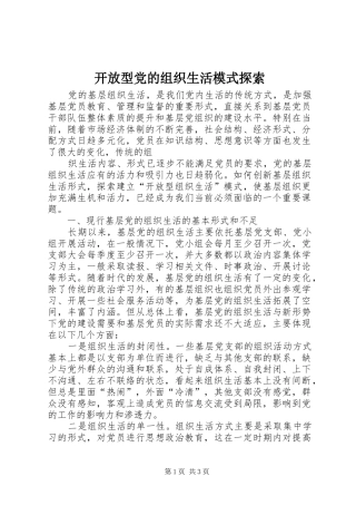 开放型党的组织生活模式探索