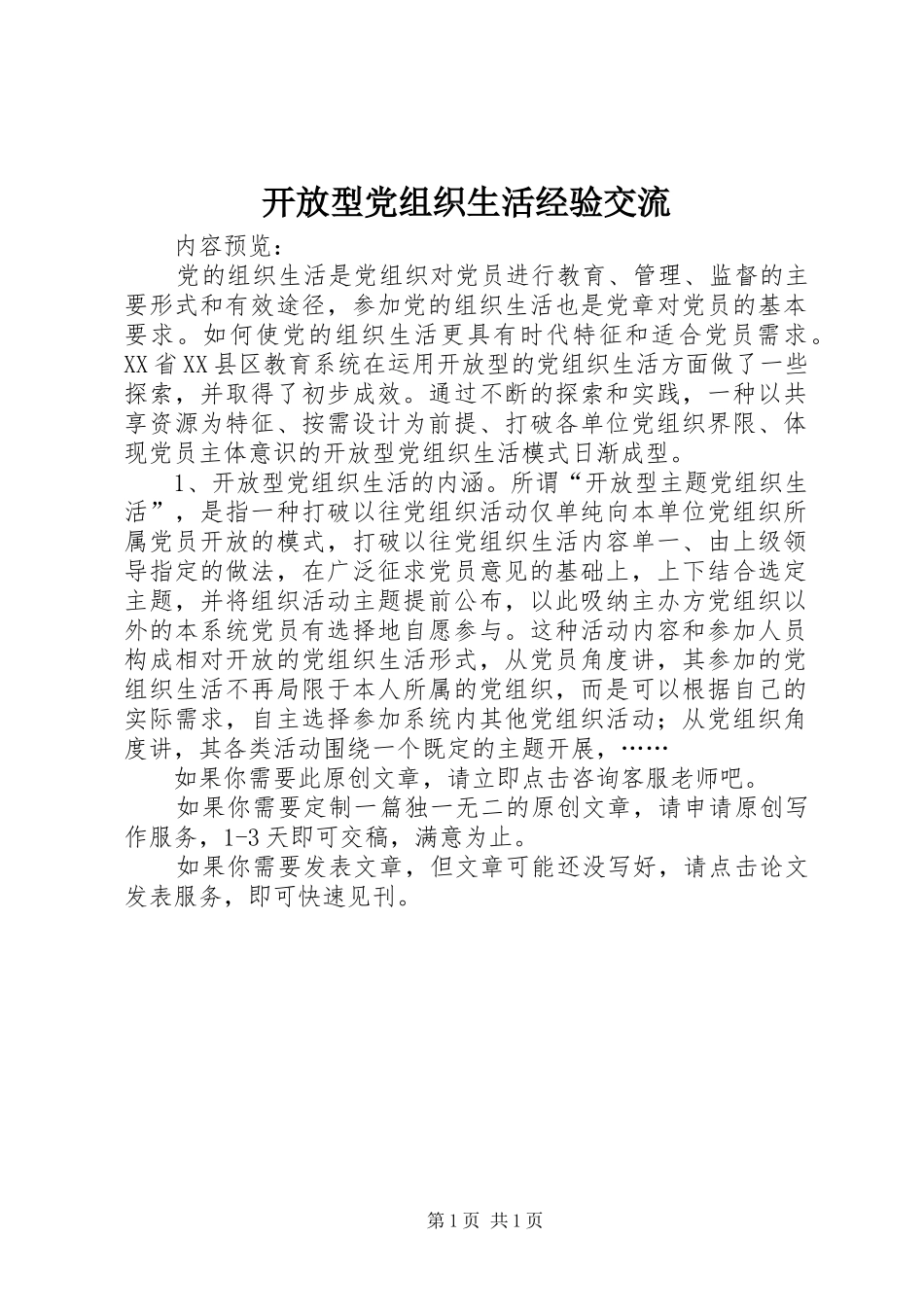 开放型党组织生活经验交流_第1页