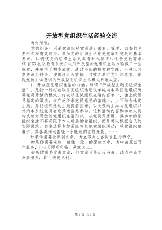 开放型党组织生活经验交流