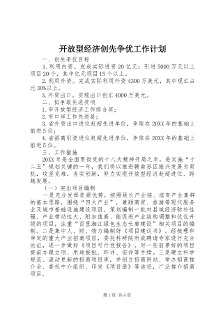 开放型经济创先争优工作计划