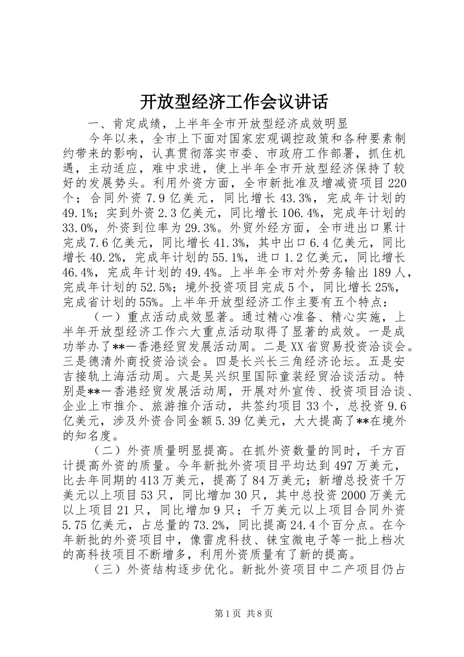 开放型经济工作会议致辞_第1页