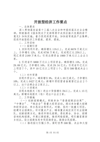开放型经济工作要点