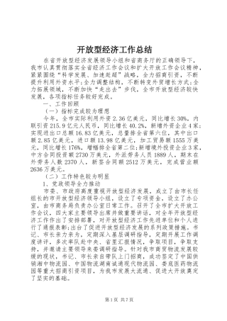 开放型经济工作总结