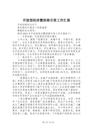 开放型经济暨招商引资工作汇报