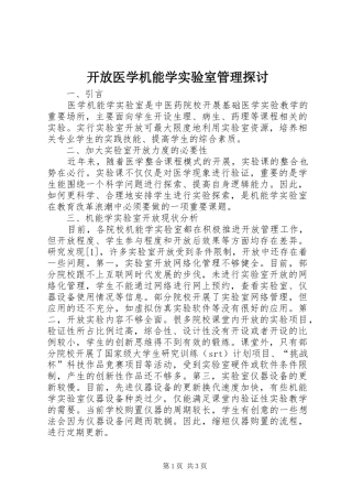 开放医学机能学实验室管理探讨