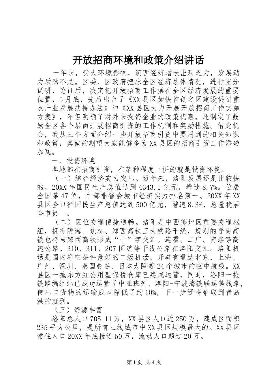 开放招商环境和政策介绍致辞_第1页