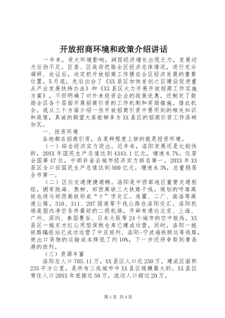 开放招商环境和政策介绍致辞