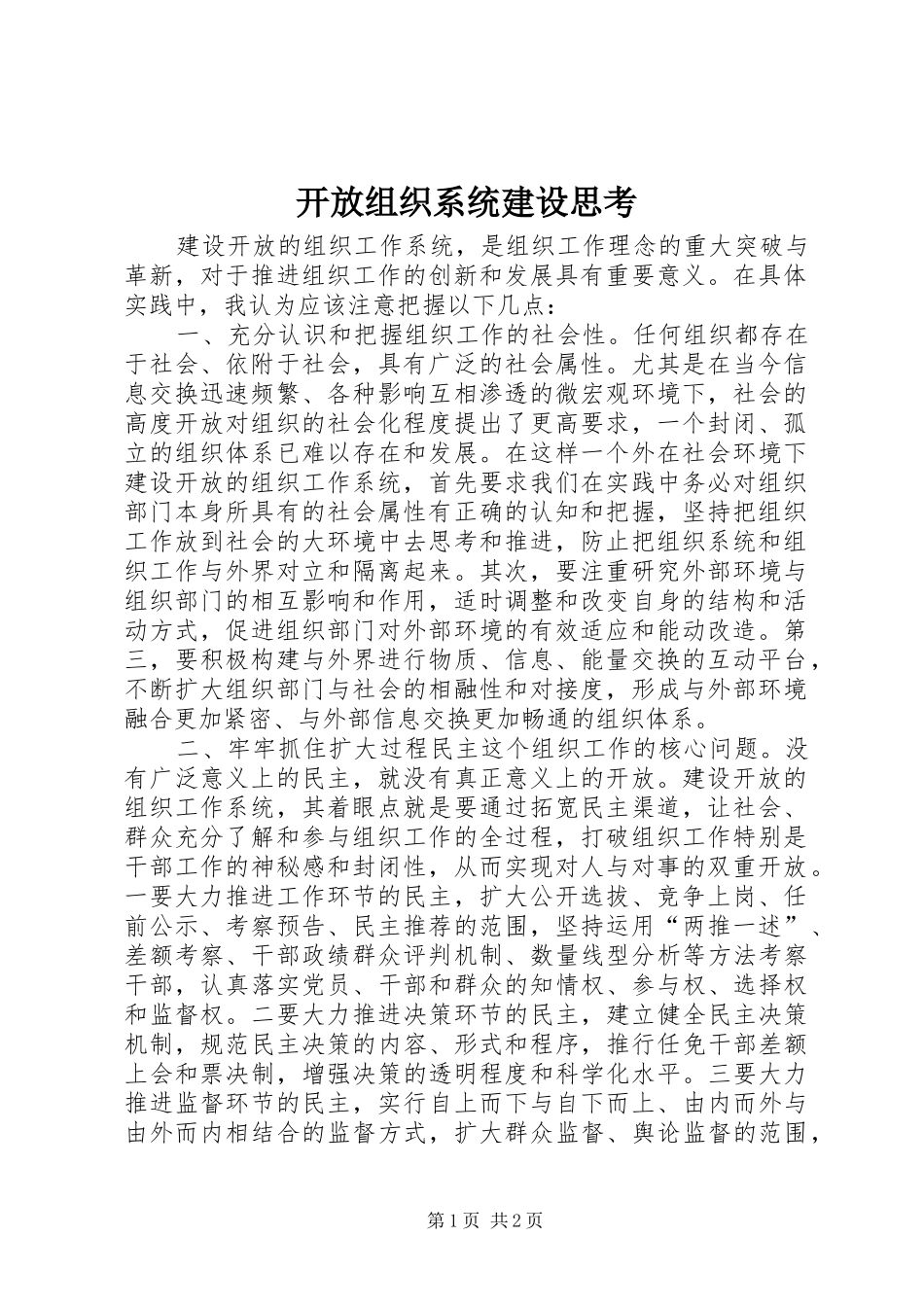 开放组织系统建设思考_第1页