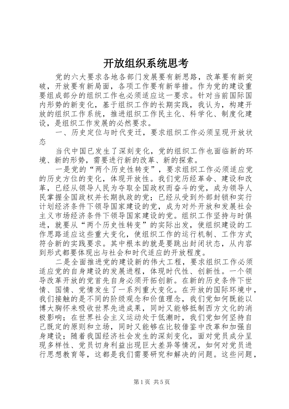 开放组织系统思考_第1页