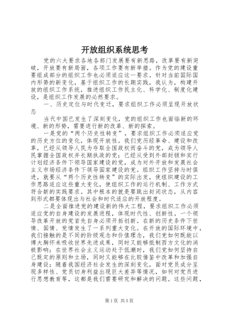 开放组织系统思考