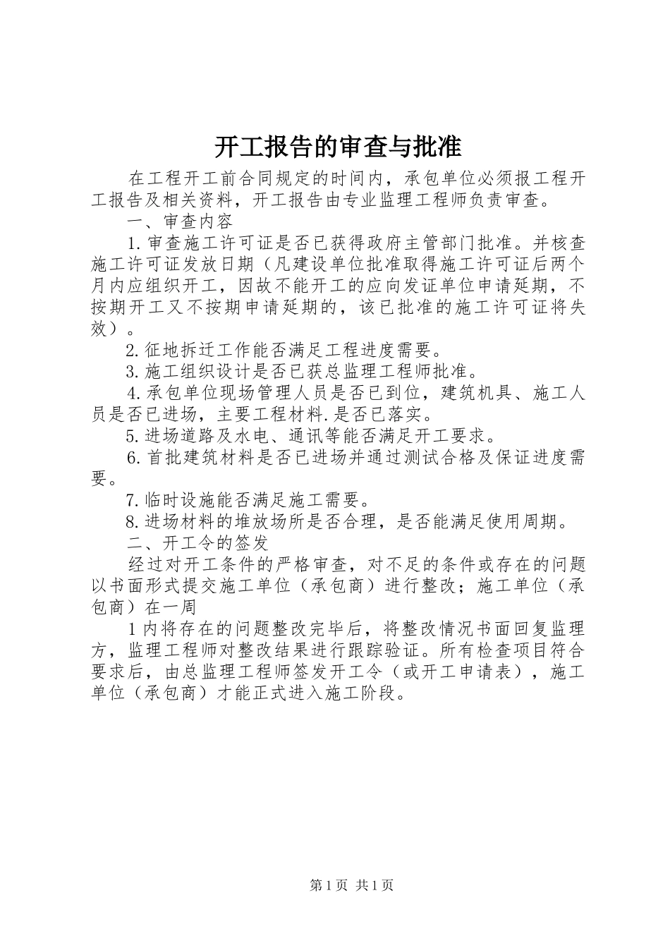 开工报告的审查与批准_第1页