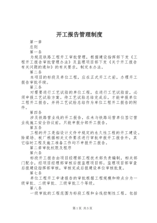 开工报告管理制度
