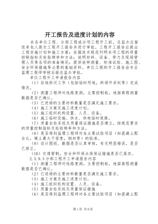 开工报告及进度计划的内容