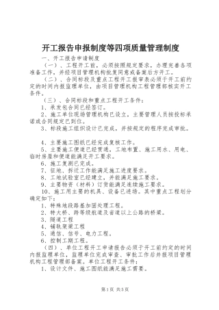 开工报告申报制度等四项质量管理制度