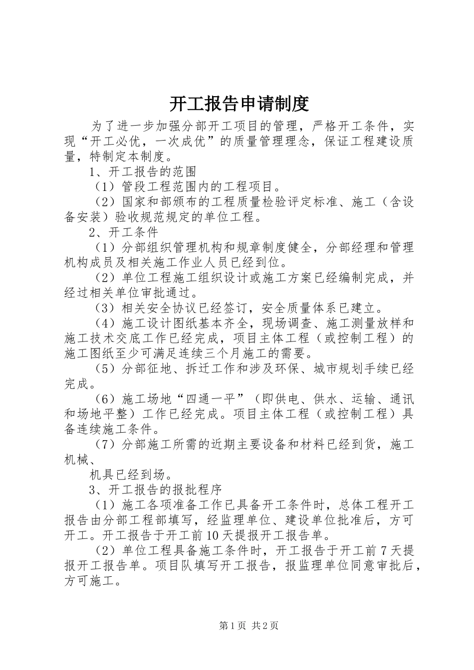 开工报告申请制度_第1页