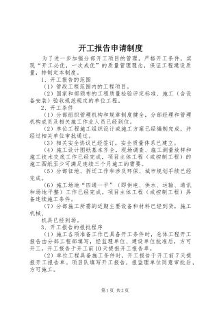 开工报告申请制度