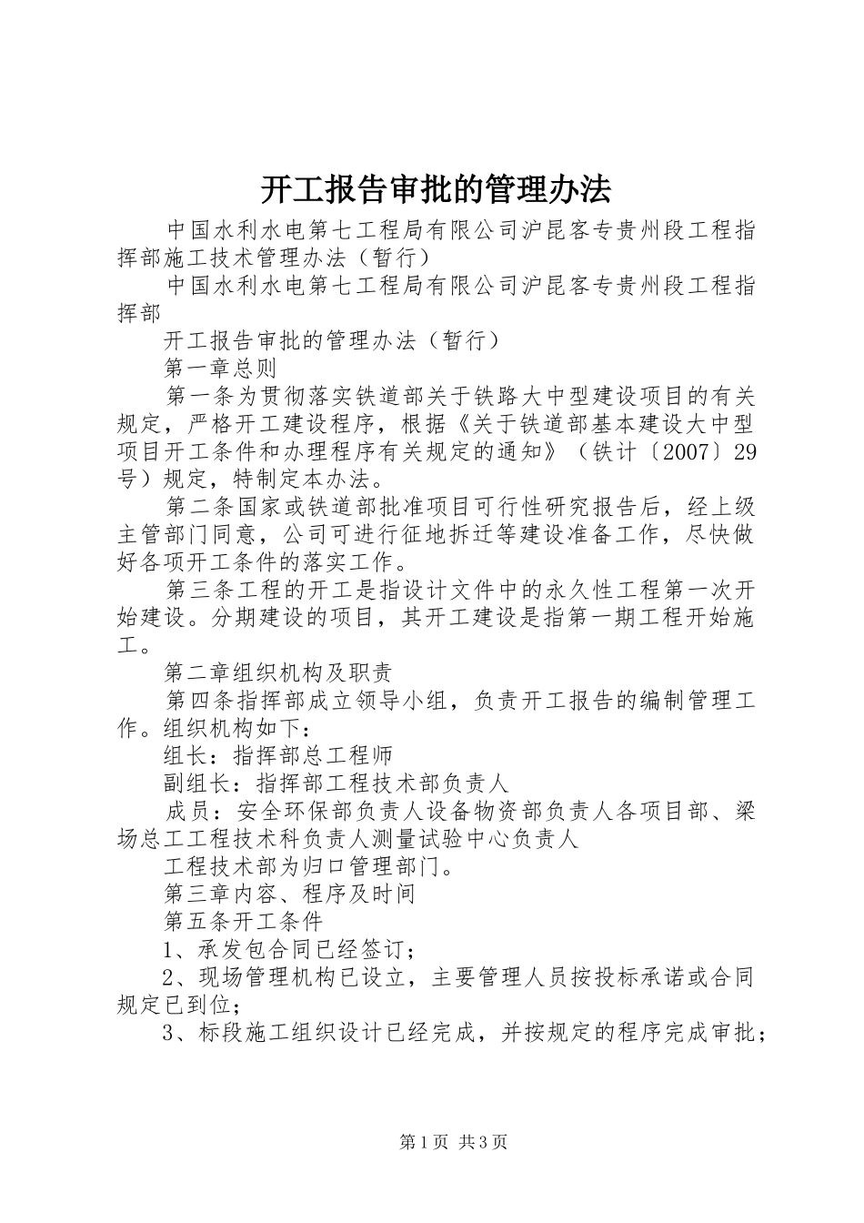 开工报告审批的管理办法_第1页