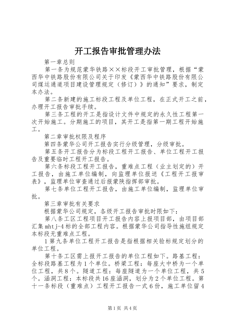 开工报告审批管理办法_第1页