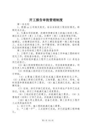开工报告审批管理制度