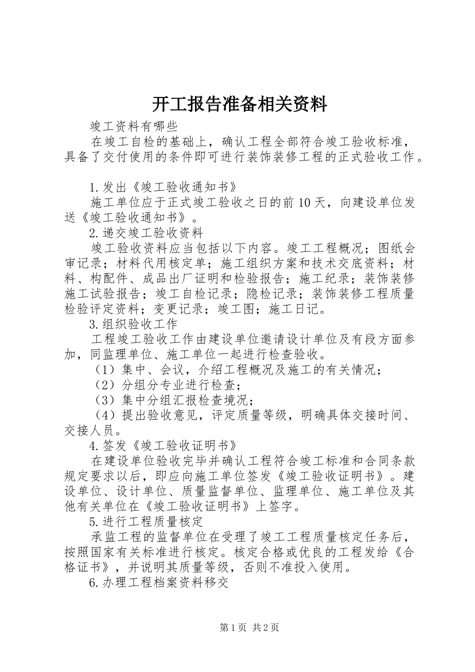 开工报告准备相关资料_第1页