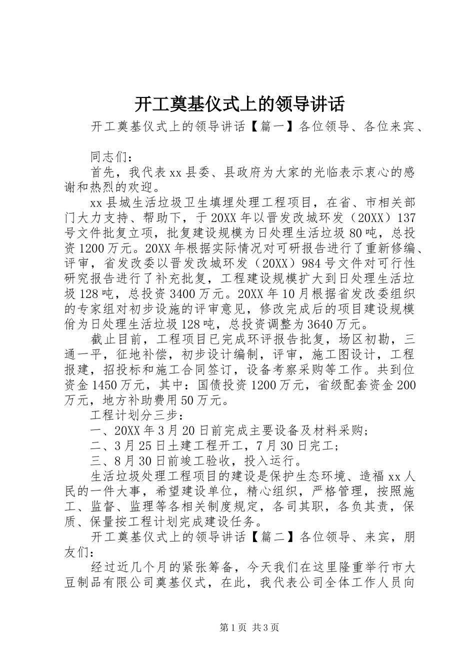 开工奠基仪式上的领导致辞_第1页