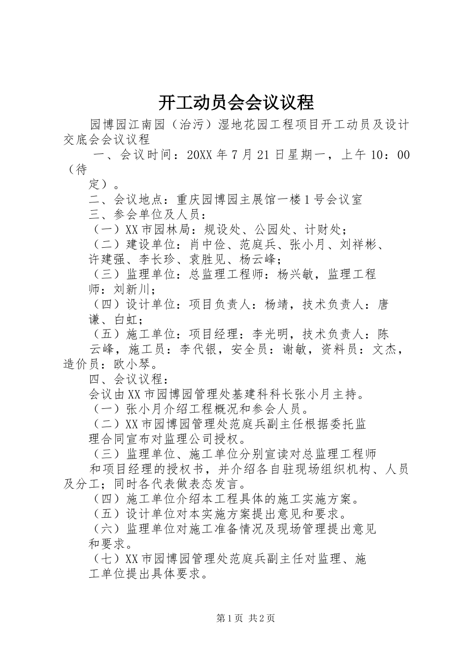 开工动员会会议议程_第1页