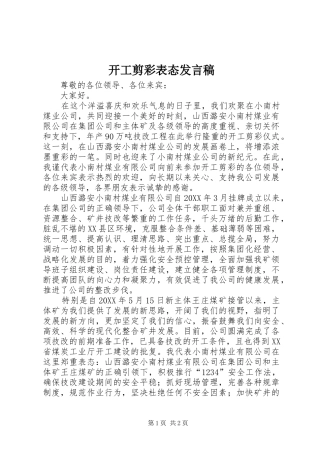 开工剪彩表态讲话稿