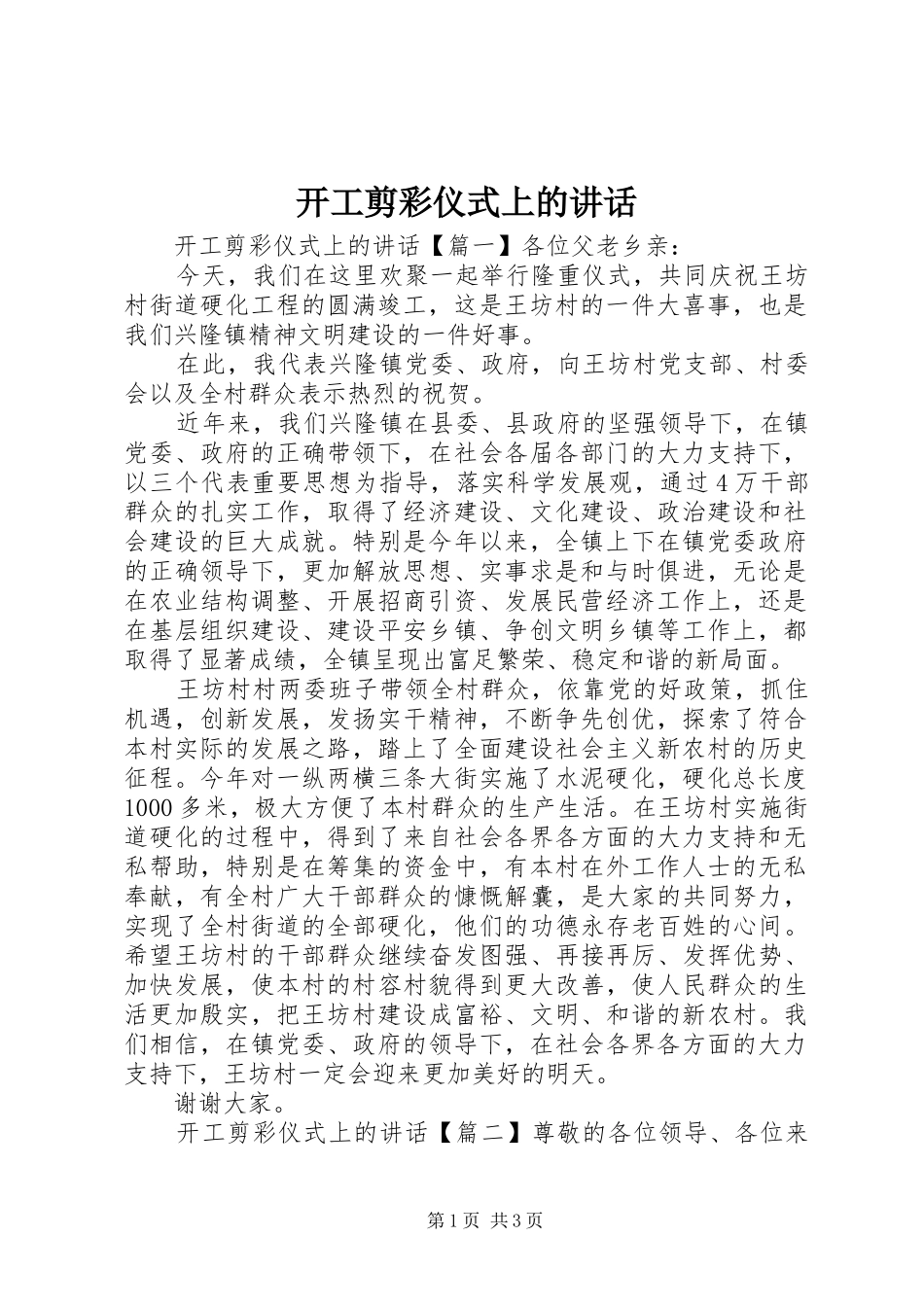 开工剪彩仪式上的致辞_第1页