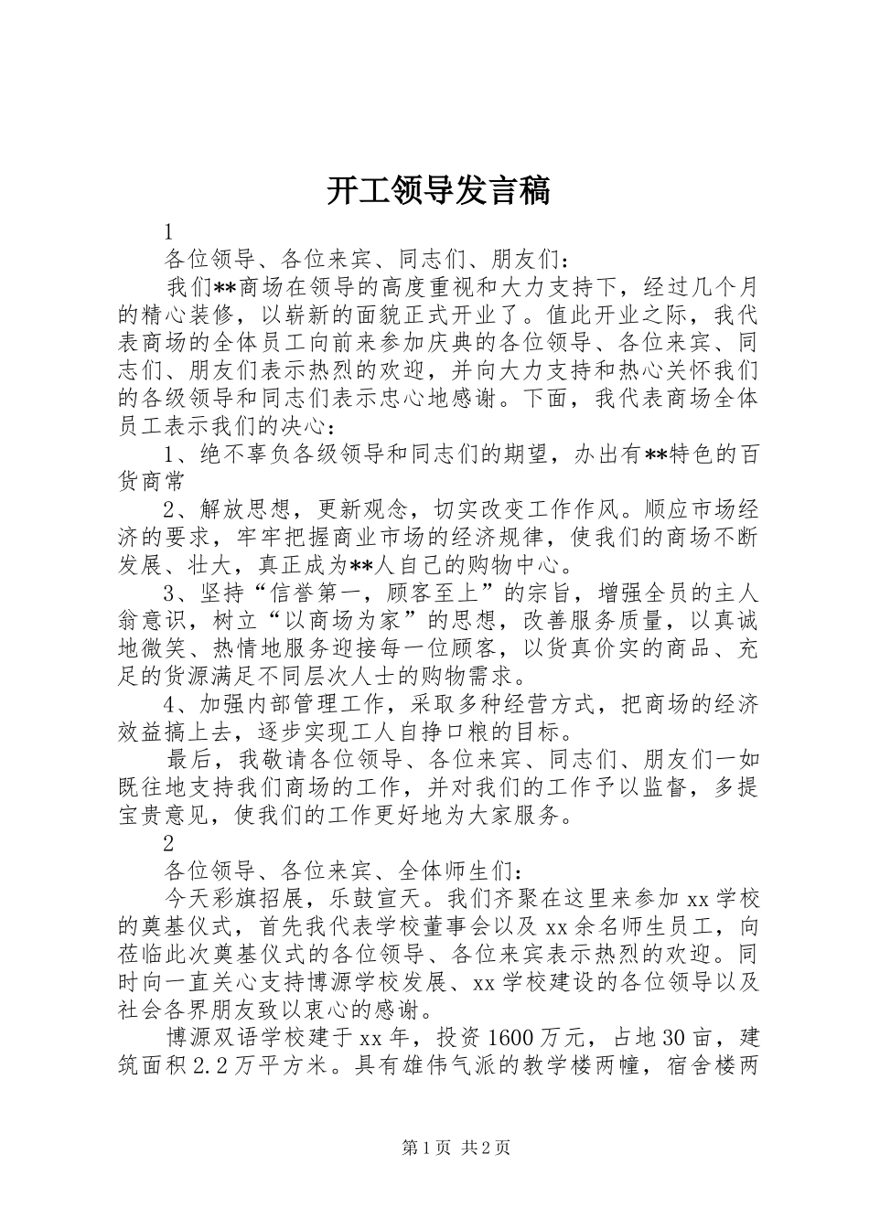 开工领导讲话稿_第1页