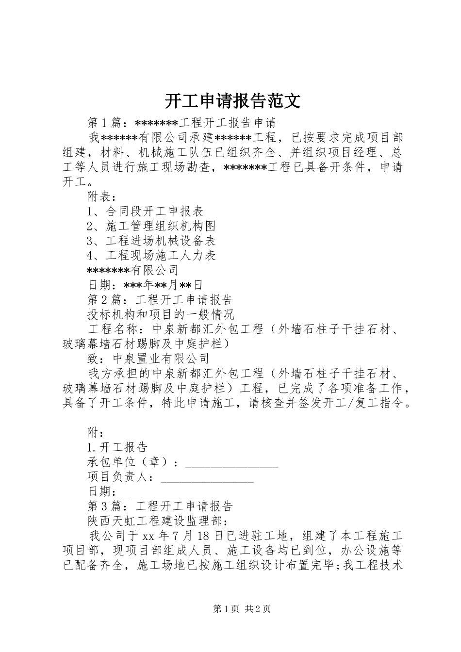 开工申请报告范文_第1页