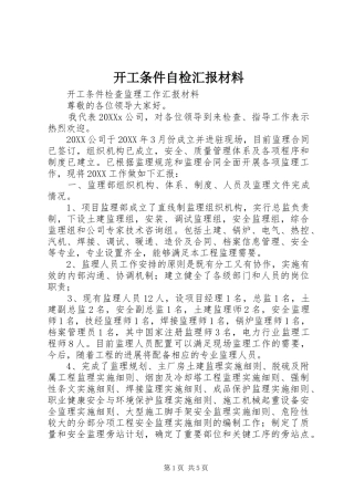 开工条件自检汇报材料