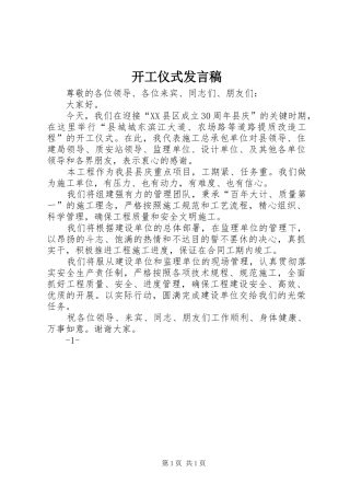 开工仪式发言稿