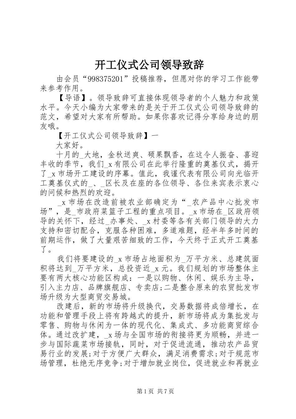 开工仪式公司领导致辞_第1页