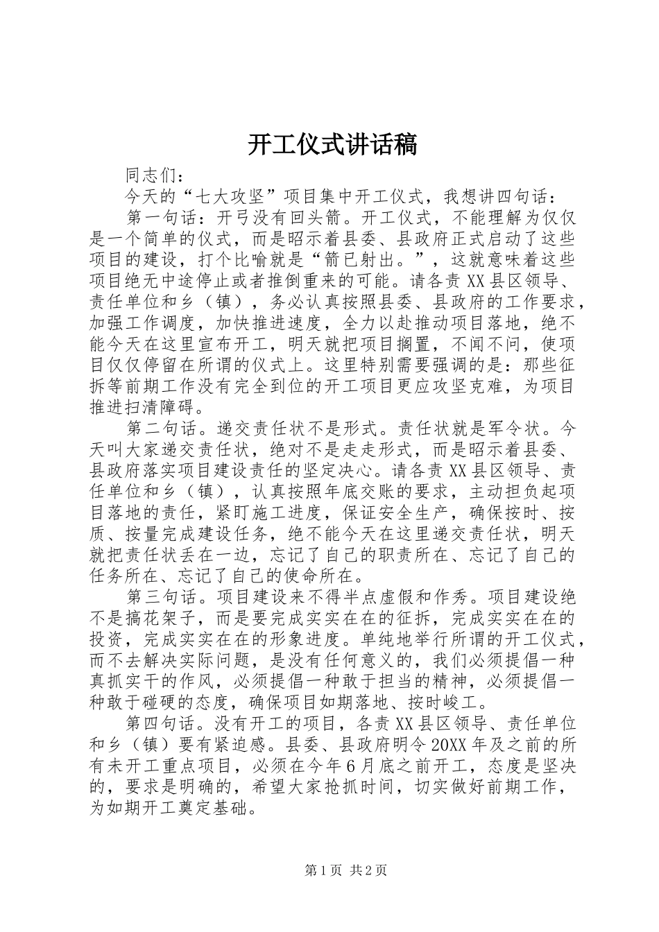 开工仪式讲话稿_第1页