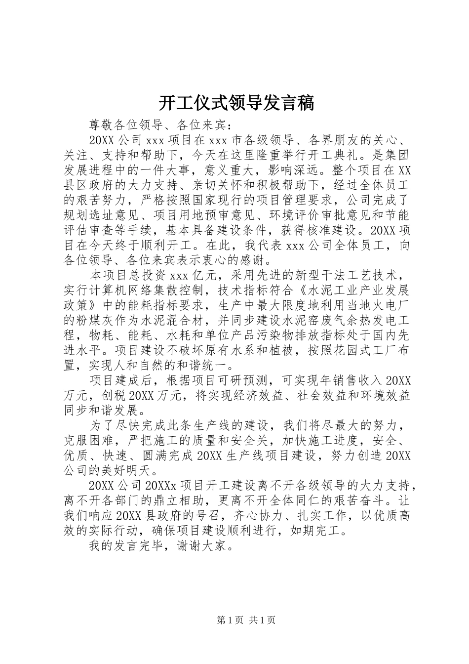 开工仪式领导发言稿_第1页