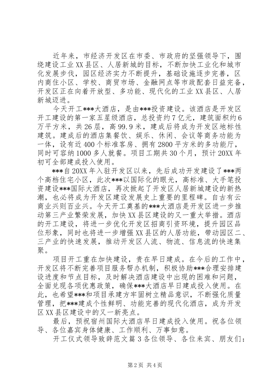 开工仪式领导致辞范文_第2页