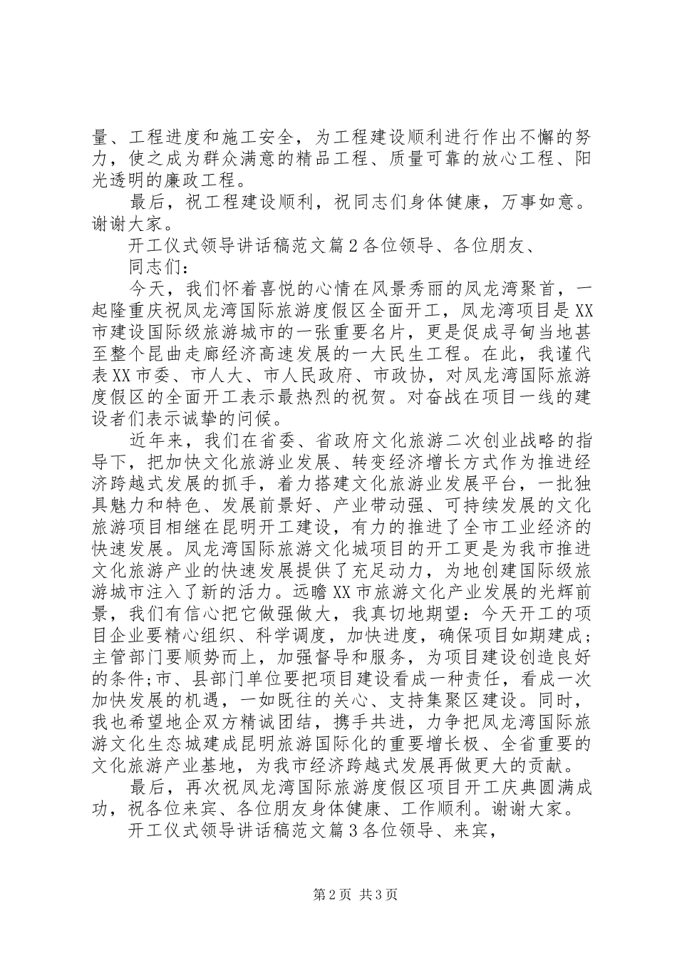 开工仪式领导致辞稿范文_第2页