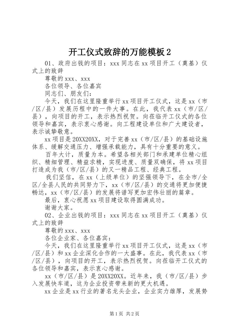 开工仪式致辞的万能模板_第1页