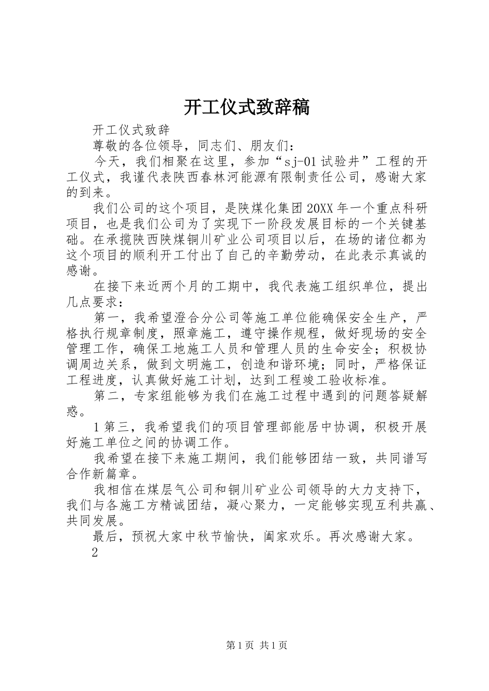 开工仪式致辞稿_第1页