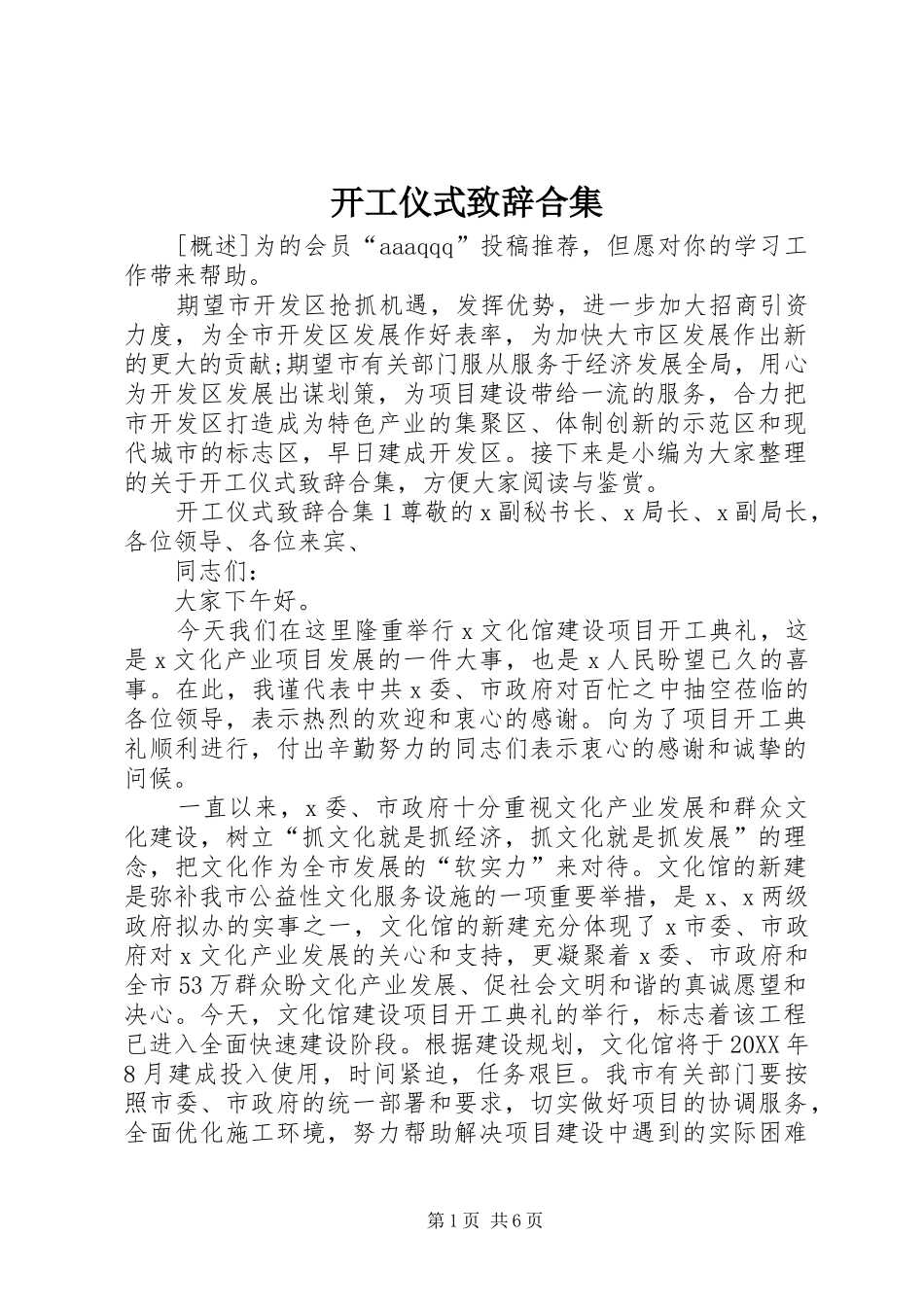 开工仪式致辞合集_第1页