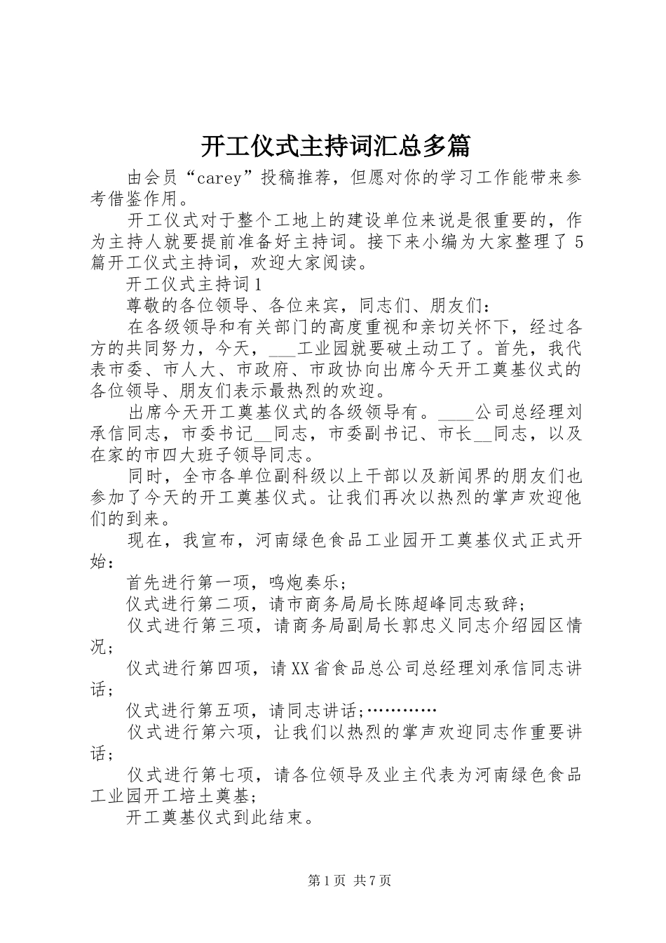 开工仪式主持词汇总多篇_第1页