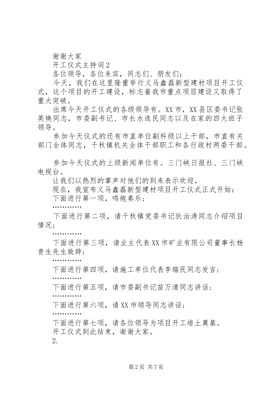 开工仪式主持词汇总多篇_第2页