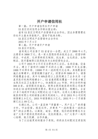开户申请信用社