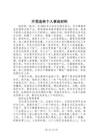 开荒造林个人事迹材料