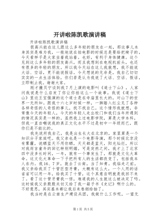 开讲啦陈凯歌演讲稿