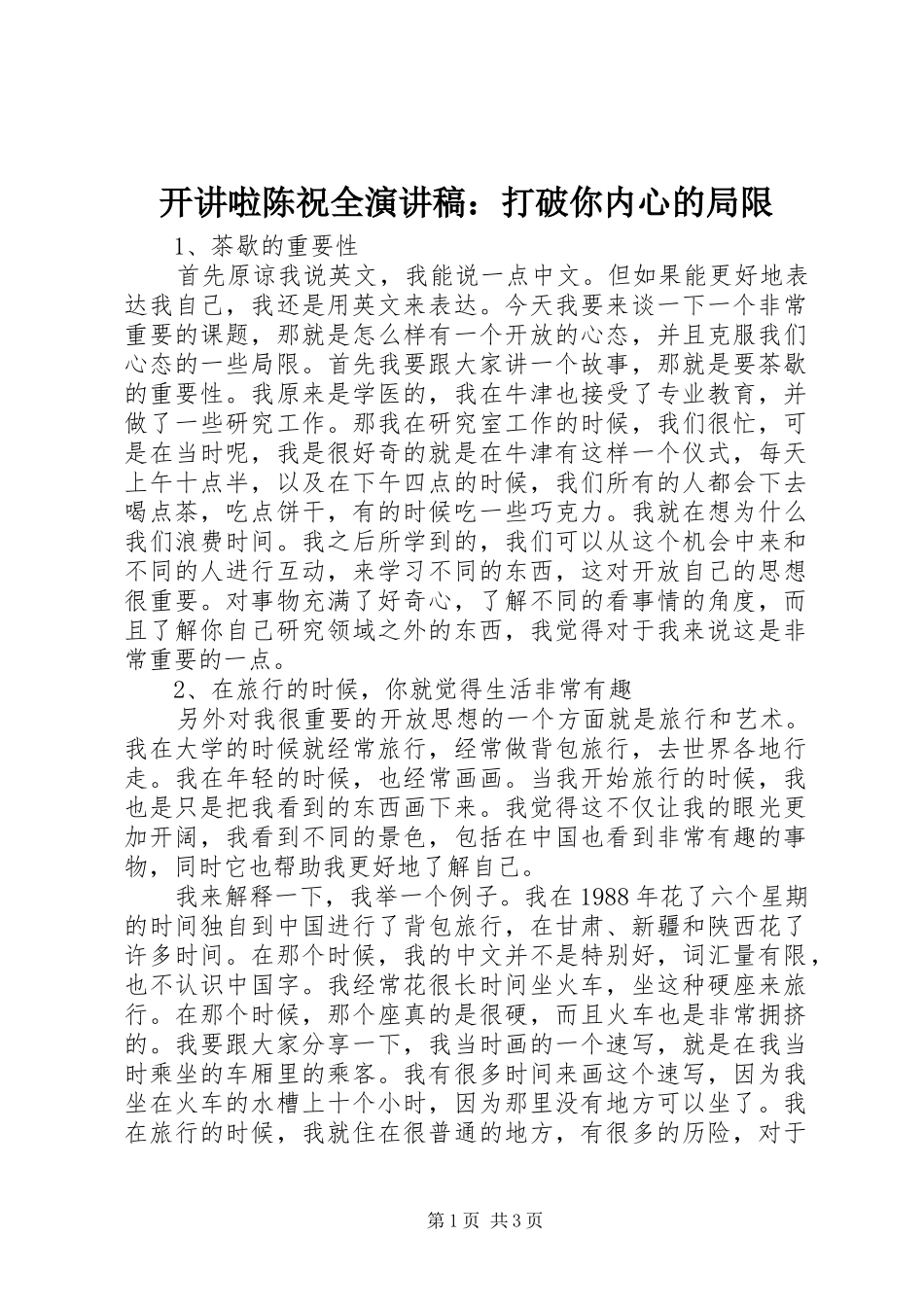 开讲啦陈祝全演讲稿打破你内心的局限_第1页